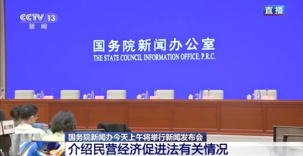 天盈配资 事关5700多万家民营企业 重磅发布会“剧透”来了→