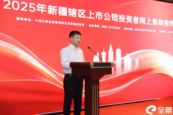 通联随配 新疆辖区成功举办2025年投资者网上集体接待暨上市公司专题培训活动